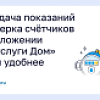 Передача показаний и проверка счетчиков в приложении "Гоуслуги Дом Передача показаний и проверка счетчиков в приложении "Гоуслуги Дом